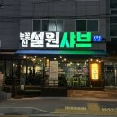 구미 인동 샤브샤브 맛있는 곳, ‘눈꽃신설원샤브’ 방문 후기