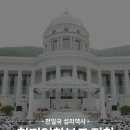 천지인참부모 정착 실체말씀 선포 천주대회 - 1) 인사말 이미지