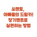 드림카정비 | 쏘렌토, 아빠들의 드림카! 장기렌트로 실현하는 방법