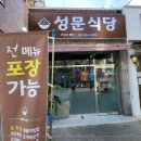 성문식당 - 서귀포시 성읍정의현로22번길 15-1 | 성문식당
