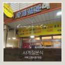 사계절분식 - 안동시 복주3길 23-16 | 사계절분식