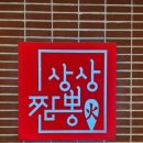 상상짬뽕기장일광점