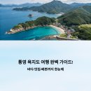 통영 욕지도 여행 완벽 가이드! 바다·맛집·배편까지 한눈에