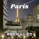 어반민박 | 파리 에펠탑뷰 신상 가성비 숙소 에어비앤비 추천 (+1월 마이리얼트립 할인코드)
