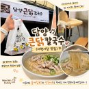 아현역 신상맛집 담양큰닭칼국수 아현점, 닭반마리칼국수 혼밥 후기