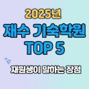 종로에듀학원 | 재수 기숙학원 TOP 5 실제 후기 / 재원생이 말하는 장점