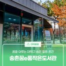 꿈을이루는작은도서관 | 꿈을 이루는 대덕구 숨은 힐링 공간 '송촌꿈e룸작은도서관'