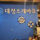 대청조개마을 장유 젤미점, 싱싱한 조개찜 푸짐하게 먹을 수 있는 곳