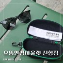 시호비젼안경콘택트 | 진해ㅣ진해 으뜸안경아울렛 신항점 가성비 좋은 선글라스 맞춘 후기