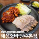 해성손칼국수 | [원주 맛집] 무실동 보쌈 맛집 '해성소바 원주본점'