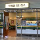 망원동티라미수일산제니스점