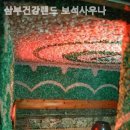 삼부건강랜드보석사우나 이미지