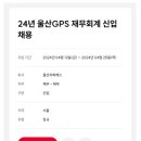 [울산GPS] 24년 울산GPS 재무회계 신입 채용 (~4/25) 이미지