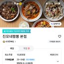 진모네짬뽕
