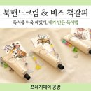 희망을주는도서관 | [도서관/기업 출강] 1분 만에 마감되는 북핸드크림...만들기 | 성인 독서 힐링 프로그램 | 서울 경기 인천