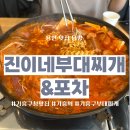 윤대감의정부부대찌게 | [용인] 용인 맛집 탐방: 진한 국물과 푸짐한 안주가 매력적인 &#34;진이부대찌개&amp;포차&#34; 솔직 후기!
