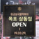 응급실국물떡볶이목포