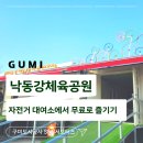 낙동강체육공원 자전거대여소 | 구미 낙동강체육공원 자전거대여로 주말 즐기기