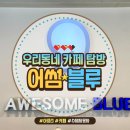 카페어썸블루
