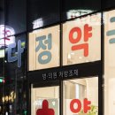 다정365약국 이미지