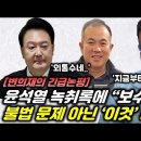 윤석열 공천개입 통화 녹취 대공개 이미지