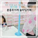 6563 | 대전 관저동 슬라임카페 아이와 실내 가볼만한곳 분홍무지개