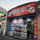 김밥신화 | [대전 맛집] 대전 대덕구 소보로 김밥이 유명한 김밥 맛집 '김밥신화' 후기!!!