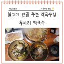 태전동맛집 추자리막국수, 막국수와 불고기 전골을 한번에 즐기는 곳