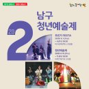 2024 남구청년예술제 「프린지 FESTA」 | 2026 남구청년예술제 총정리｜대구 남구 9월 무료공연·전시 일정