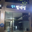 더런드리셀프빨래방충북 - 진천군 연미1길 29 | 더런드리셀프빨래방충북