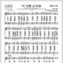 새찬송가 185장 - 이 기쁜 소식을[찬양*악보*가사] 이미지