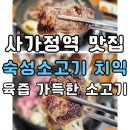 사가정역 | [서울 중랑] 사가정역 맛집 숙성소고기 치익 육즙 가득한 사가정 소고기 고기집 가족 외식 후기