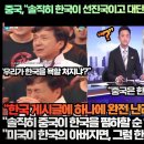 중국,“솔직히 한국이 선진국이고 대단한 나라라는 것은 인정하자!”“솔직히 중국이 한국을 폄하할 순 없다고 생각한다!” 이미지