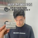 세븐일레븐 부천북부역점 | 남자의 최신트랜드를 책임지는 바리온 맨즈헤어 부천점 루나 디자이너 시술후기 가격정보 주차정보