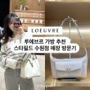 (주)비체 코스메틱 | 루에브르 가방 추천 스타필드 수원점 매장 방문 후기