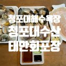 청포대수산