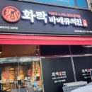 화락바베큐치킨 인천마전점