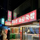 본가돼지국밥 이미지