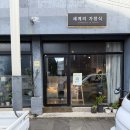 세계의 가정식 | 제주 서귀포시 서귀동 맛집 세계의가정식 (ft. 하와이 집밥)