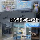 도서관 나들이 | 괴강토종어류체험관/충북아쿠아리움 도보거리, 어린이놀이터, 도서관, 라이브스케치, 스마트아쿠아리움