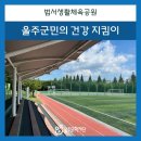 범서생활체육공원 2 이미지