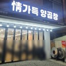 정가득양곱창 이미지