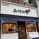 봉생힐링병원 | 초밥, 대명동스시, 대명동맛집, 영대병원초밥, 대구남구일식, 영대병원스시, 대명동맛집추천, 대명동가...