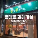 [장대동맛집] 구암역 근처 갈매기살이 맛있는 &#39;농장부라더스 장대점&#39;