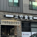 고반식당원주 이미지