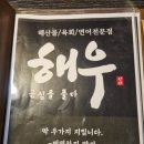 &lt;부산&gt; 온천장 해산물, 육회, 연어 1타 3피가 가능한 횟집 : 해우 (海牛)