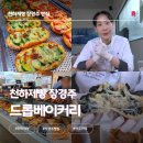 여주 카페 천하제빵 장경주 드롭베이커리 이바컵2호 제과 명장 빵집