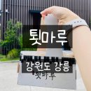 툇마루 | 강원도 강릉 툇마루 달달한 흑임자크림이 올라간 카페 툇마루 후기
