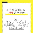 사케 음주 문화 ② : 오토오시의 기원과 한국과 다른 사케음주예절
