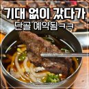 다산아트공영주차장 화장실 | 다산현대아울렛 갔다가 들어간 화기애애 남양주 다산맛집 이건 인정